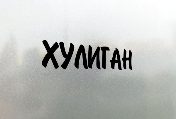 Наклейка хулиганка