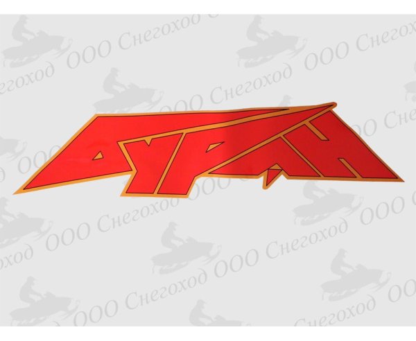 Наклейки на Буран 640