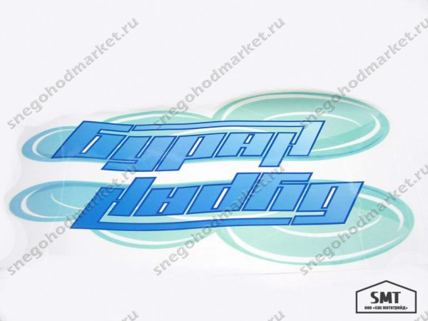 Наклейки на Буран 640