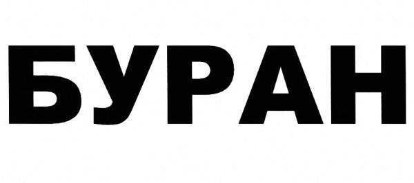 Товарный знак Буран