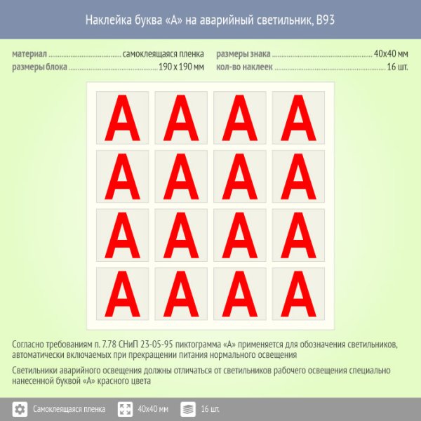 Наклейка буква «а» на аварийный светильник, b92