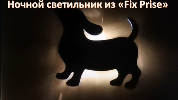 Наклейка ночник из фикспрайса