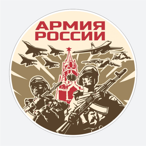 Российская армия наклейка