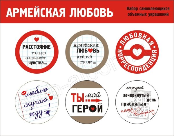 Наклейки для дембельского альбома