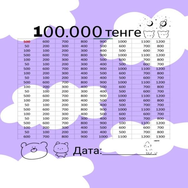 Копилка от 10 до 1000