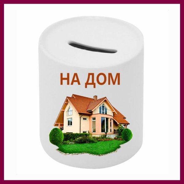 Распечатка для копилки