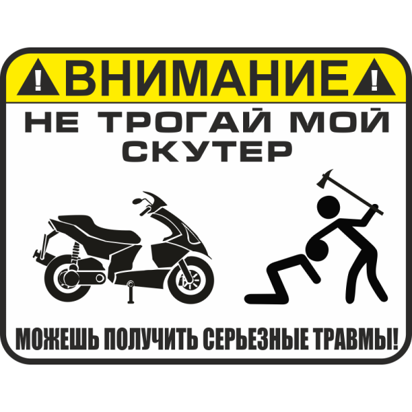Наклейки АО скутерс