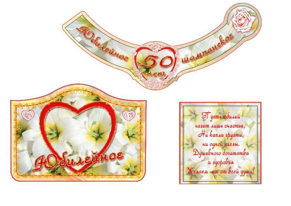 Этикетка на шампанское Юбилейное