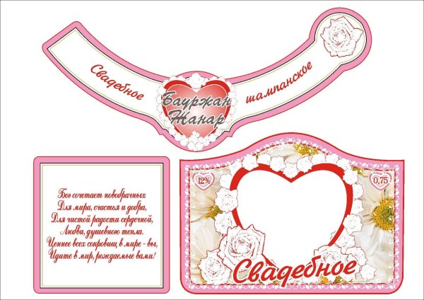 Этикетка на шампанское свадебное