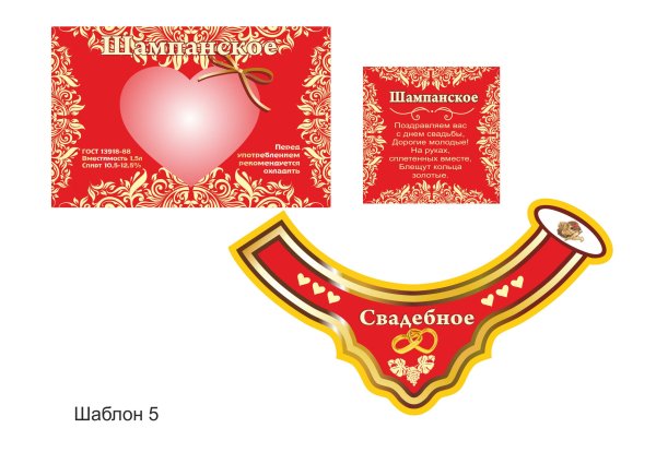 Этикетка для свадебного шампа