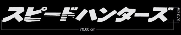 Наклейки на шины Speedhunters
