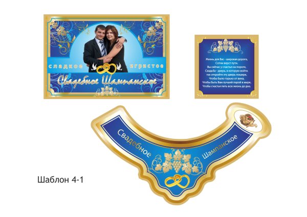 Этикеткf на шампанское