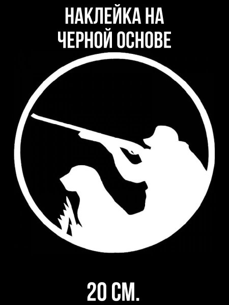 Охотничьи наклейки на авто