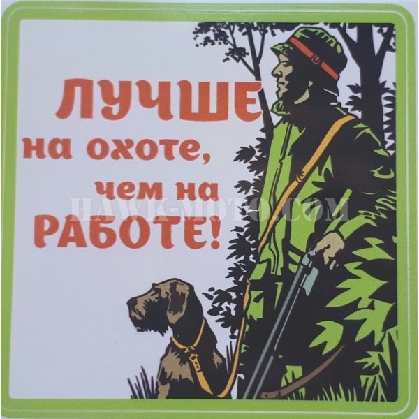 Прикольные плакаты для охотников