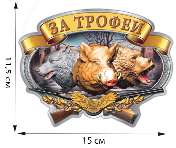 Наклейки лучший охотник
