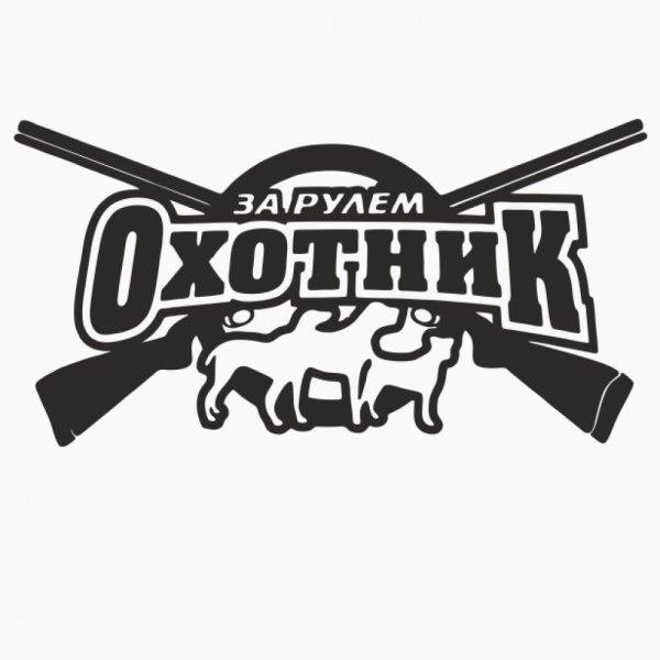 Охотничьи наклейки