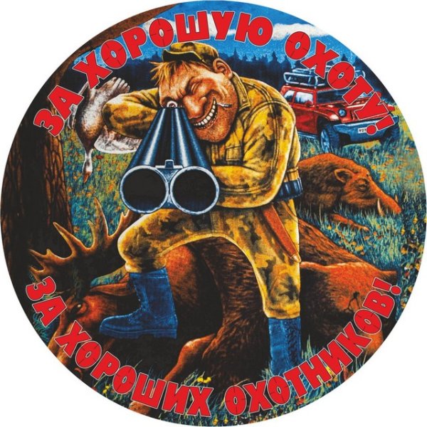 Наклейки охота