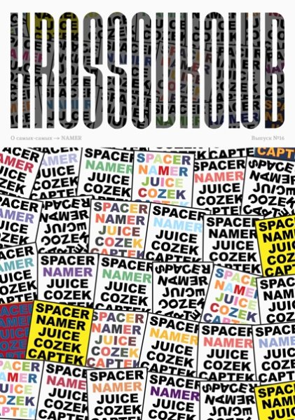 Spacer Namer Juice cozek