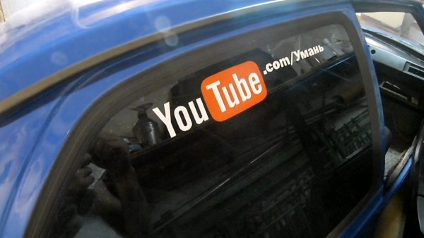 Наклейка на авто ютуб