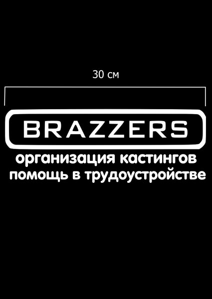 Наклейки на авто бразерс