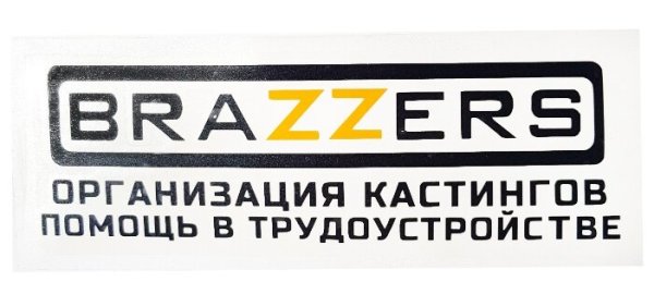 Надпись браззерс на белом фоне