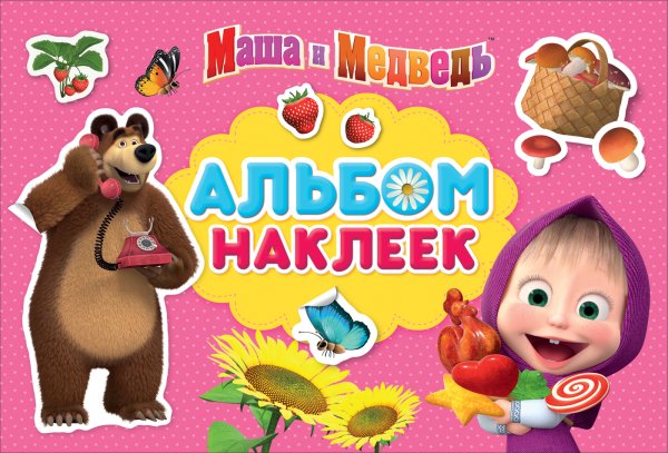Альбом наклеек Маша и медведь