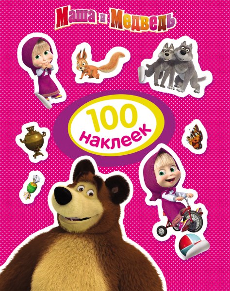 100 Наклеек Маша и медведь медведь