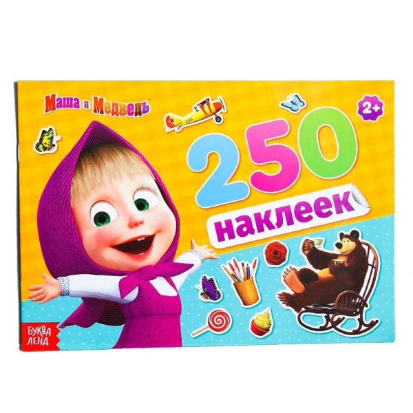 Альбом наклеек Маша и медведь 250