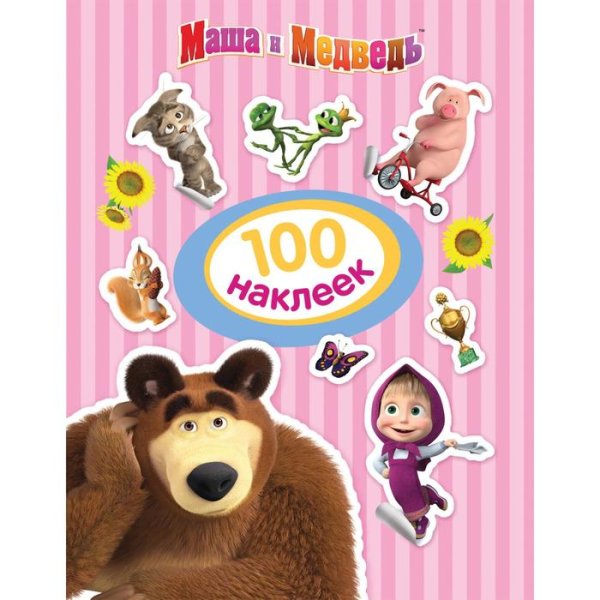 100 Наклеек Росмэн