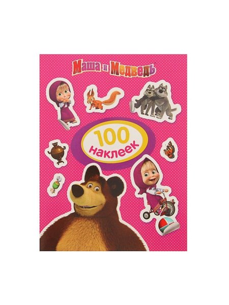 Альбом наклеек Маша и медведь