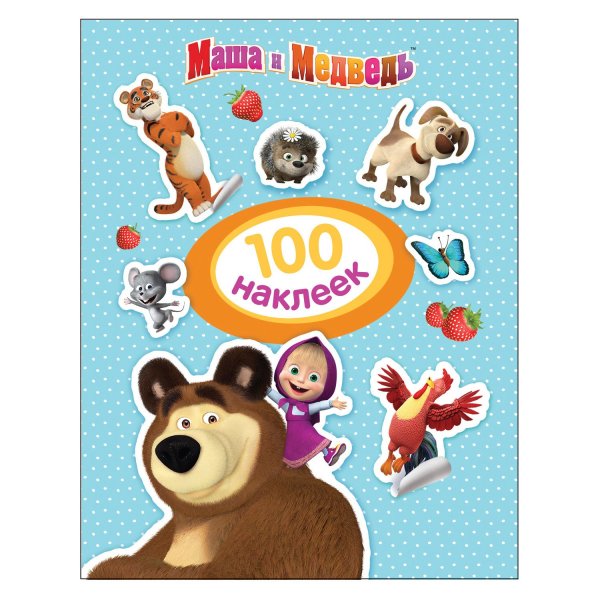 100 Наклеек Росмэн Маша и медведь