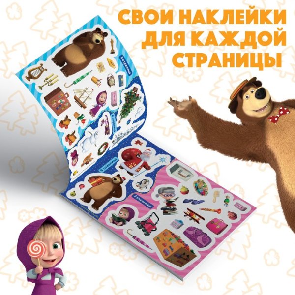 100 Наклеек Росмэн Маша и медведь