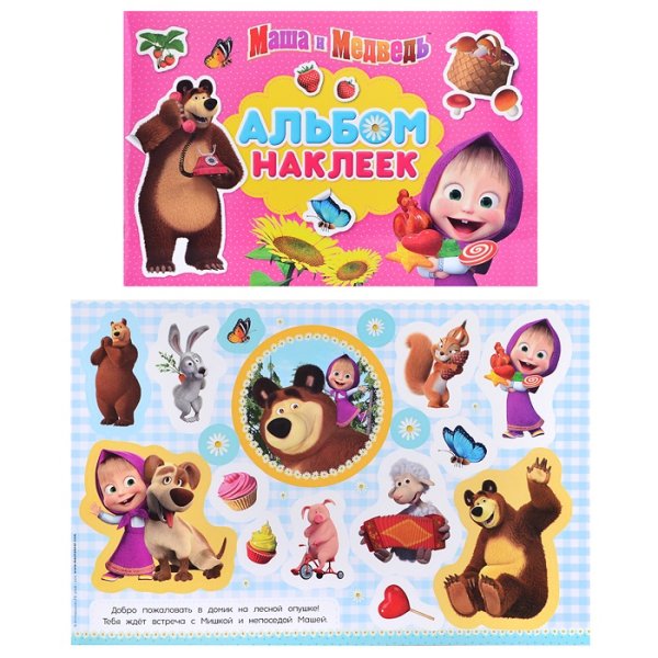 Маша и медведь. (С наклейками)
