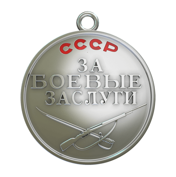 Медаль "за боевые заслуги"