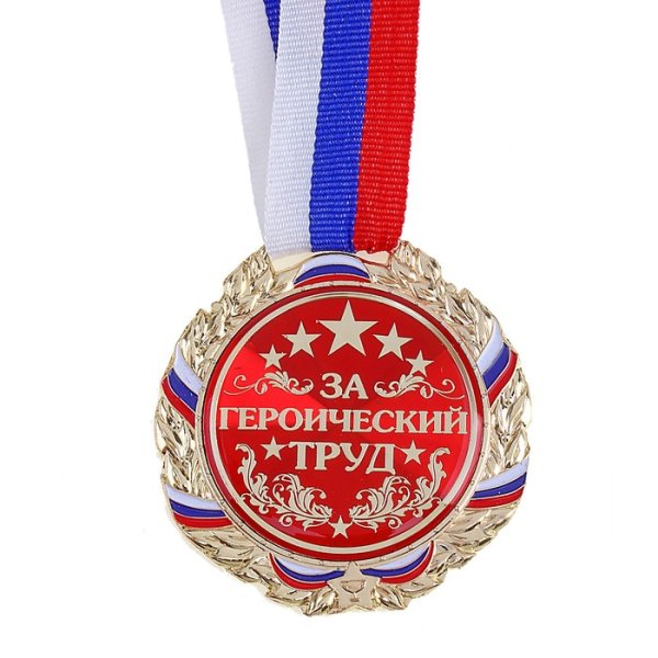 Медаль за труд шуточная