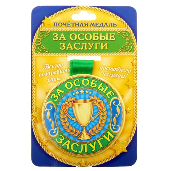 Медаль за особые заслуги