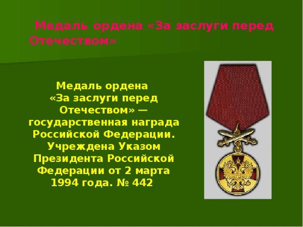 Медаль молодец