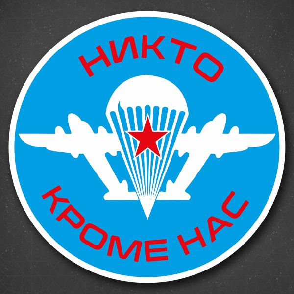 Наклейка на авто «ВДВ»