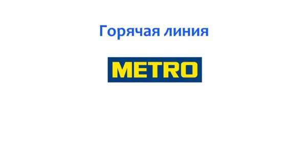 Логоп метро кэш энд Керри
