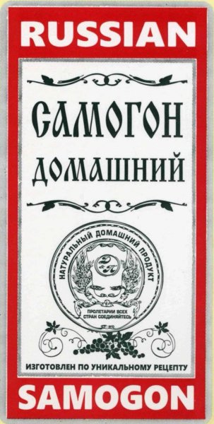 Этикетка на бутылку самогона сыворотка правды