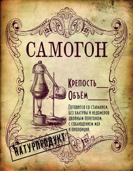 Наклейки на бутылки самогона