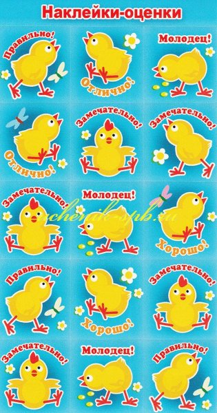 Стикеры оценки для 1 класса