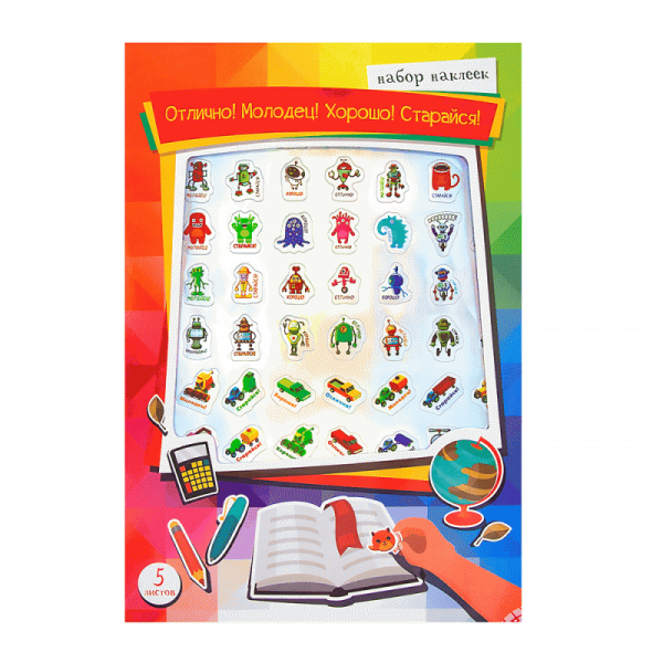 Набор наклеек отлично молодец хорошо старайся