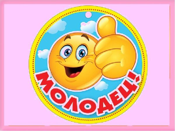 Медаль молодец