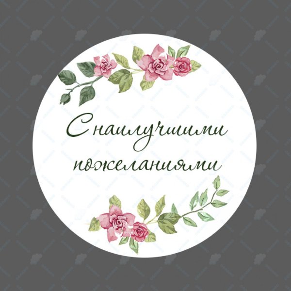 Круглые наклейки с пожеланиями