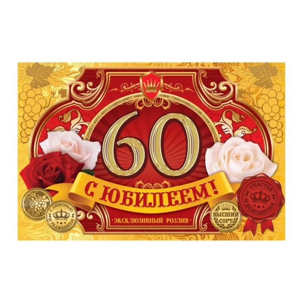 Этикетка на бутылку 60 лет