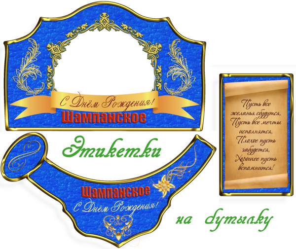 Этикетка на шампанское