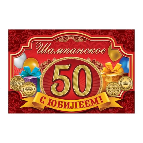 Наклейка на бутылку 50 лет