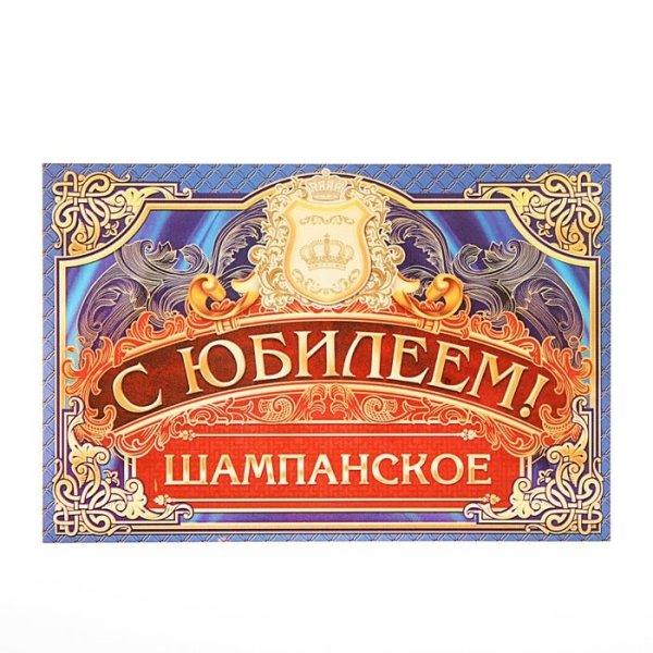 Наклейка на бутылку с юбилеем