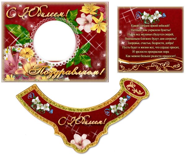 Этикетка на шампанское Юбилейное